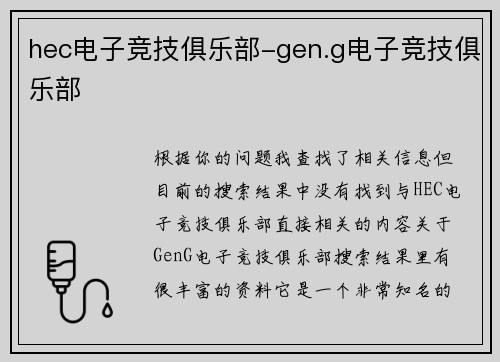 hec电子竞技俱乐部-gen.g电子竞技俱乐部