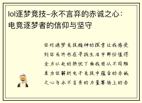 lol逐梦竞技-永不言弃的赤诚之心：电竞逐梦者的信仰与坚守