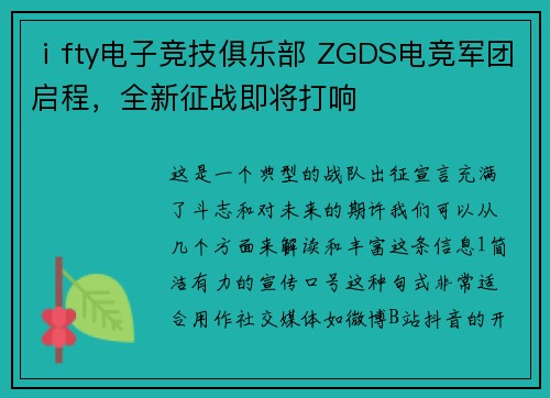 ⅰfty电子竞技俱乐部 ZGDS电竞军团启程，全新征战即将打响