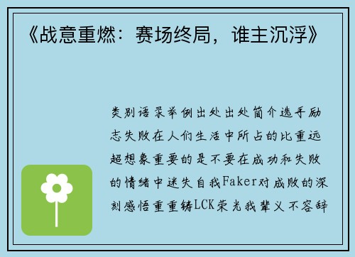 《战意重燃：赛场终局，谁主沉浮》