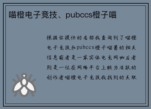 喵橙电子竞技、pubccs橙子喵