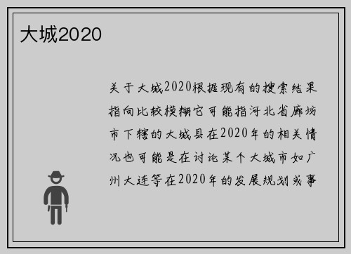 大城2020