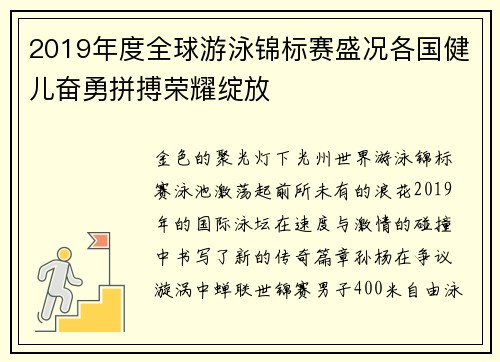 2019年度全球游泳锦标赛盛况各国健儿奋勇拼搏荣耀绽放