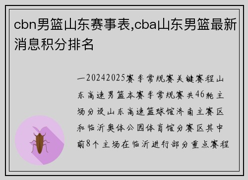 cbn男篮山东赛事表,cba山东男篮最新消息积分排名